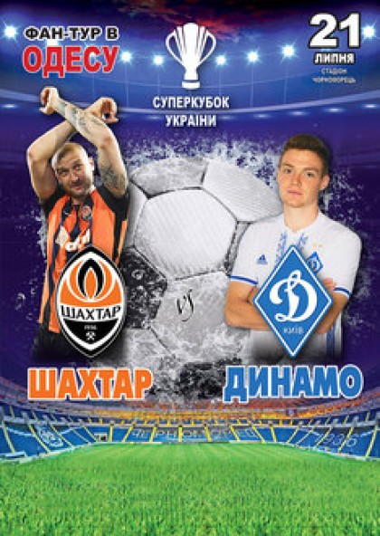 Фан-тур до Одеси  Суперкубок України (Херсон)